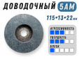 фото Доводочный шлифовальный круг GTOOL XA 5AM, 115х13х22мм