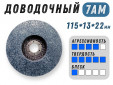 фото Доводочный шлифовальный круг GTOOL XA 7AM, 115х13х22мм