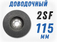 фото Круг доводочный GTOOL 2SF, d115*13*22,2мм