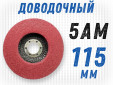 фото Доводочный шлифовальный круг GTOOL 5AM, d115*13*22,2мм