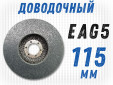 фото Круг доводочный GTOOL 2SF (EA5) d115*13*22,2мм
