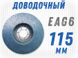 фото Круг доводочный GTOOL 3SF (EA6) d115*13*22,2мм