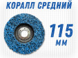 фото Зачистной круг GTOOL CD синий 115x15x22,2мм
