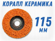 фото Зачистной круг GTOOL CD оранжевый 115*15*22,2