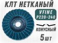 фото Круг лепестковый торцевой нетканый GTOOL d125, зерно VFine (P220-240), уп-ка 5шт