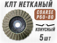 фото Круг лепестковый торцевой нетканый GTOOL d125, зерно Coarse (P60-80), уп-ка 5шт