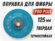 фото Опорная тарелка GTOOL под фибровый круг d125мм (Т)