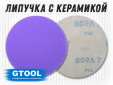 фото Шлифовальные круги GTOOL Bora-7 d125, на липучке, зерно P80, уп-ка 25шт