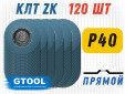 фото Круг лепестковый торцевой (КЛТ) GTOOL d125, прямой, зерно Р40, пром.упаковка 120шт