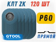 фото Круг лепестковый торцевой (КЛТ) GTOOL d125, прямой, зерно Р60, пром.упаковка 120шт