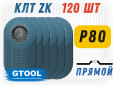 фото Круг лепестковый торцевой (КЛТ) GTOOL d125, прямой, зерно Р80, пром.упаковка 120шт