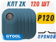 фото Круг лепестковый торцевой (КЛТ) GTOOL d125, прямой, зерно Р120, пром.упаковка 120шт