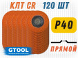 фото Круг лепестковый торцевой GTOOL TOP PLUS, прямой, зерно Р40, уп-ка 120шт