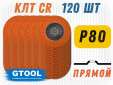 фото Круг лепестковый торцевой GTOOL TOP PLUS, прямой, зерно Р80, уп-ка 120шт