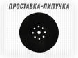 фото Проставка защитная липучка-крючок GTOOL d225мм 9отв.
