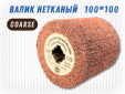фото Шлифовальный валик G2L 100*100, зерно Сoarse (P80)