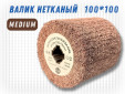 фото Шлифовальный валик G2L 100*100, зерно Medium (P180)