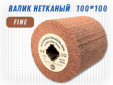 фото Шлифовальный валик G2L 100*100, зерно Fine (P280)