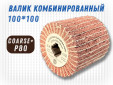 фото Шлифовальный валик G2L Combi 100*100, зерно Coarse (P80)