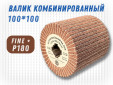 фото Шлифовальный валик G2L Combi 100*100, зерно Fine (P180)