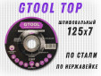 фото Зачистной круг GTOOL TOP d125*7мм, уп-ка 5шт