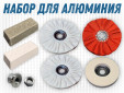 фото Набор для полировки алюминия - GTOOL ALU Polish