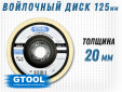 фото Круг торцевой полировальный войлочный GTOOL 125х20х22мм, 0,4г/см3