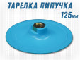 фото Опорная тарелка GTOOL d125 velcro