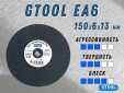 фото Круг доводочный GTOOL 3SF (EA6) d150x6x13мм