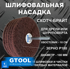 фото Головка шлифовальная наборная GTOOL d100x6мм, зерно Fine