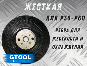 фото Опорная тарелка GTOOL под фибровый круг d125мм (Т)