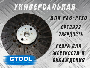 фото Опорная тарелка GTOOL под фибровые круги d125мм