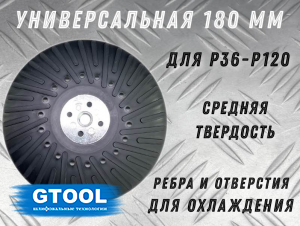 фото Опорная тарелка под фибровый круг d180мм GTOOL EP