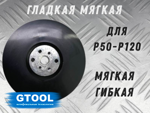 фото Опорная тарелка GTOOL под фибровый круг d125мм (М)