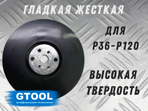 фото Опорная тарелка под фибровый круг d125мм GTOOL ES