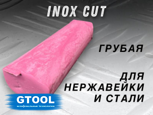 фото Полировальная паста GTOOL INOX Cut, грубая по нержавейке, 0,9кг, розовая