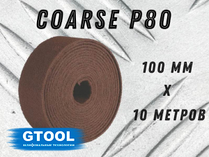 фото Рулон из нетканого абразивного материала GTOOL 100мм*10м, зерно Coarse (P60-80)