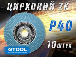 фото Круг лепестковый торцевой (КЛТ) GTOOL d125, зерно Р40, пром.упак 10шт