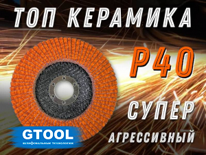 фото Круг лепестковый торцевой GTOOL TOP PLUS, зерно Р40