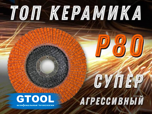 фото Круг лепестковый торцевой GTOOL TOP PLUS, зерно Р80