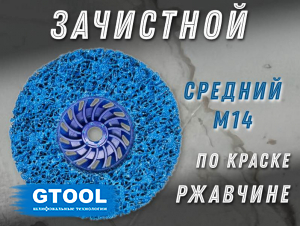 фото Зачистной круг GTOOL CD синий 125x15xМ14