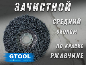 фото Зачистной круг GTOOL чёрный 125*15*22,2