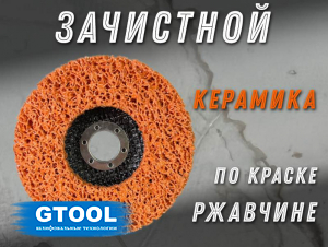 фото Зачистной круг GTOOL CD оранжевый 125*15*22,2