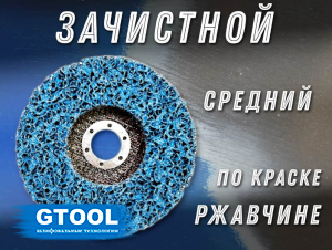 фото Зачистной круг GTOOL CD синий 125x15x22,2мм