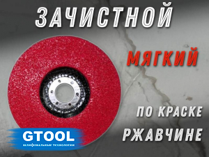 фото Зачистной круг GTOOL GTA125 125х12х22,2мм