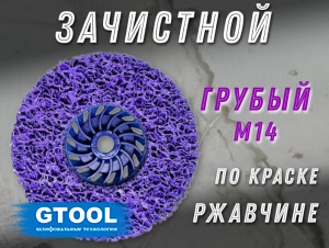 фото Зачистной круг GTOOL CD фиолетовый 125*15*M14