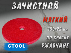 фото Зачистной круг GTOOL GTA150 150х10х22