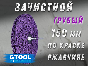 фото Зачистной круг GTOOL CD фиолетовый 150*15*6
