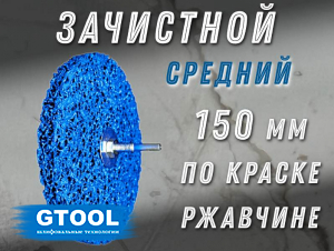 фото Зачистной круг GTOOL CD синий 150*15*6