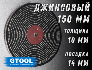 фото Джинсовый полировальный круг GTOOL, черный, прошитый 150х10х14мм